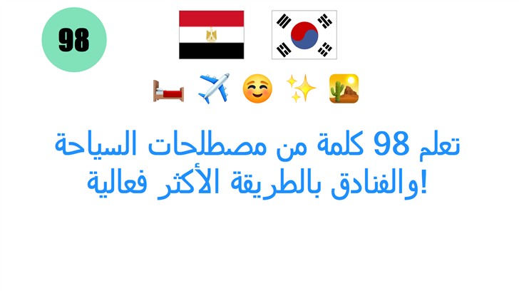 تعلم 98 كلمة من مصطلحات السياحة والفنادق بالطريقة الأكثر فعالية!